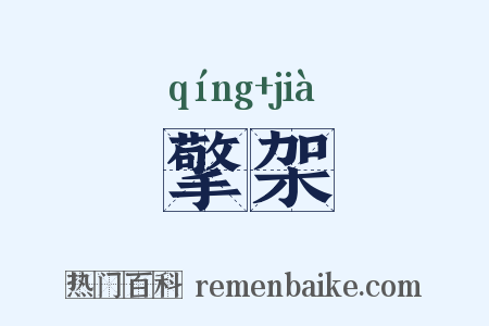 擎架是什么意思的图片